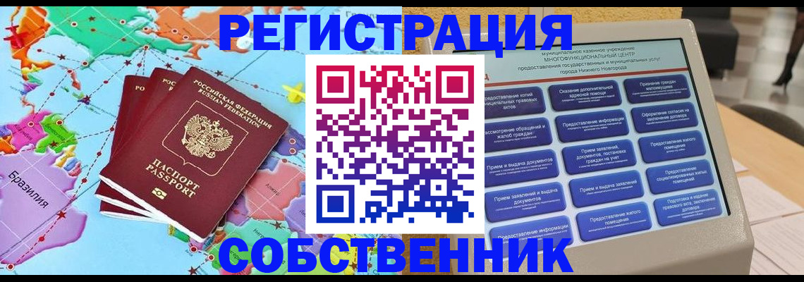 временная регистрация собственник в Туапсе